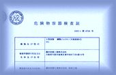 危険物容器検査証